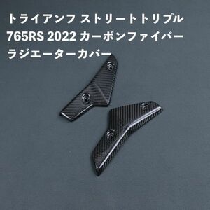 バイク用品 Triumph トライアンフ ストリートトリプル 765RS 2022 カーボンファイバー ラジエーターカバー サイドパネル