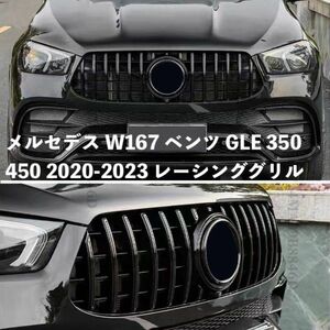 メルセデス W167 ベンツ GLE 350 450 2020-2023 フロントフードグリル レーシンググリル