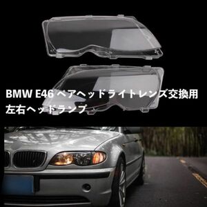 カー用品 ペア ヘッドLightレンズ 交換用 leftright ヘッドランプ bmw E46 4 DR