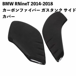 バイク用品 BMW RNineT 2014-2018 カーボンファイバー ガスタンク サイドカバー 保護パッド