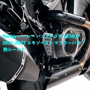 バイク用品 Harley ハーレー パンアメリカ 1250/S 2021-2022 エキゾースト マフラーパイプ 熱シールド ヒールガード