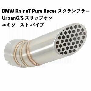 バイク用品 Bmw RnineT Pure Racer スクランブラー UrbanG/S スリップオン エキゾースト パイプ