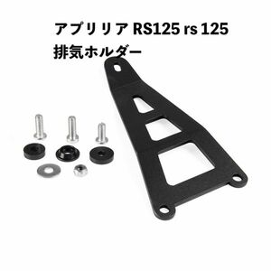 バイク用品 バイク マフラーステー パーツ▲排気 アプリリア RS125 rs 125 アルミ 排気ホルダー オートバイ アクセサリー