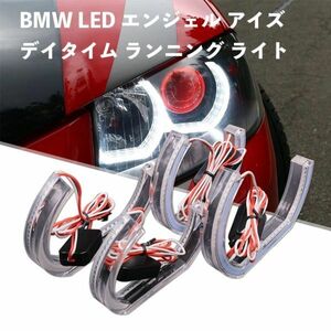 BMW LED エンジェル アイズ デイタイム ランニング ライト E90 E92 E93 F30 F35 E60 E53 マーカーライト