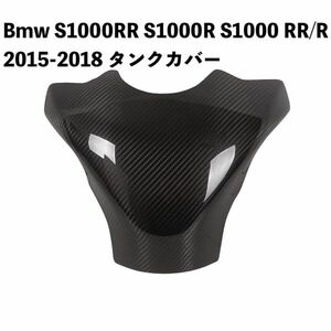 Bmw S1000RR S1000R S1000 RR/R 2015-2018 カーボンファイバー タンクカバー タンク保護カバー