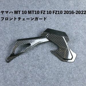 ヤマハ MT 10 MT10 FZ 10 FZ10 2016-2022 R1 2015 + 3 18K 炭素繊維 フロントチェーンガード