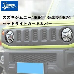 カー用品 スズキジムニー JB64 ヘッドライトガードカバー 2019 2020 2021 2022 2023