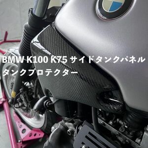 BMW K100 K75 カーボンファイバー カフェレーサー サイドタンクパネル タンクプロテクターカバー