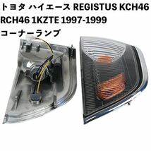 カー用品 トヨタ ハイエース REGISTUS KCH46 RCH46 1KZTE 1997-1999 シグナルコーナーランプ_画像1
