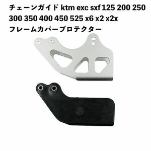 バイク用品 チェーンガイド ktm exc sxf 125 200 250 300 350 400 450 525 x6 x2 x2x フレームカバープロテクター