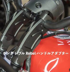 バイク用品 ハンドルバー マウントクランプ 延長アダプタ ホンダ CMX300 CMX500 CMX 500 300 2017-2021 2020 2019