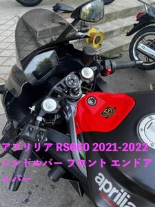 バイク用品 Aprilia アプリリア RS660 2021-2022 ハンドルバー フロント エンドアッパー トップクランプ