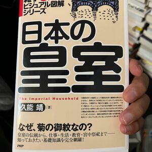 日本の皇室　なぜ、菊の御紋なの？ （雑学３分間ビジュアル図解シリーズ） 久能靖／著