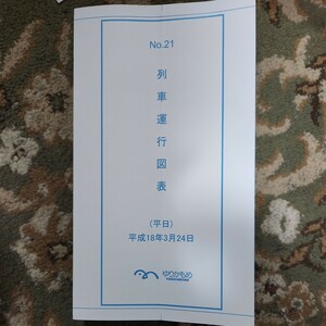 ゆりかもめ 平日 休日 列車運行図表 平成18年 鉄道