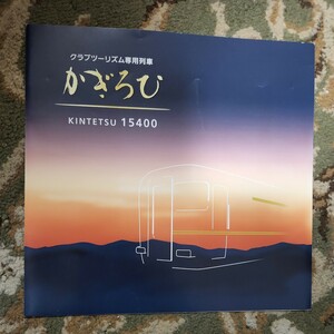 近畿日本鉄道（近鉄） 15200系（かぎろひ） パンフレット