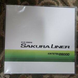 近鉄26000系　さくらライナー　カタログ　パンフレット 復刻版 鉄道