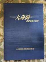 丸森線建設運動の軌跡　昭和63年 阿武隈急行 国鉄 鉄道　貴重品_画像1