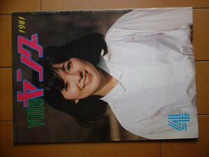  Young Watanabe Pro бюллетень 1981 год 4 месяц номер Oota Hiromi Sawada Kenji Савада . прекрасный . Agnes Chan Ishikawa Hitomi Aizaki Shinya маленький .rumi.