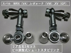 スバル　WRX（VA）,レボォーク（VM）,XV（GP）☆リア用　ピロ調整式ショートスタビリンク☆　SUBARU　TOYOTA