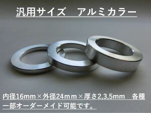 アルミスペーサーカラー内径16mm×外径24mm×厚さ5mm×2ケ ロアアームに!社外足回りの調整に！検#CUSCOクスコブリッツRSR86自作TRDNISMO