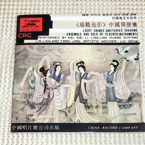 廃盤 Lucky Cranes And Fairies Shadows 瑞仙影 / Wei Wei Li Lingling Huang Guifang Lin Ling Yang Jing/ 中国唱片 CCD 8702 揚琴 三弦