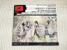 廃盤 Lucky Cranes And Fairies Shadows 瑞仙影 / Wei Wei Li Lingling Huang Guifang Lin Ling Yang Jing/ 中国唱片 CCD 8702 揚琴 三弦_画像1