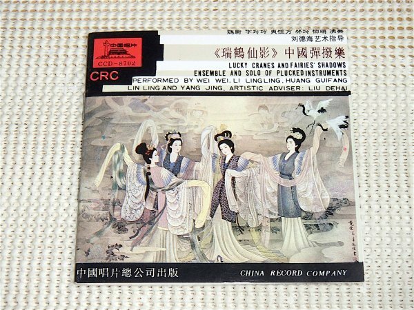 廃盤 Lucky Cranes And Fairies Shadows 瑞仙影 / Wei Wei Li Lingling Huang Guifang Lin Ling Yang Jing/ 中国唱片 CCD 8702 揚琴 三弦