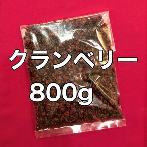 お値下げ不可　ドライクランベリー　800g ドライフルーツ　果物