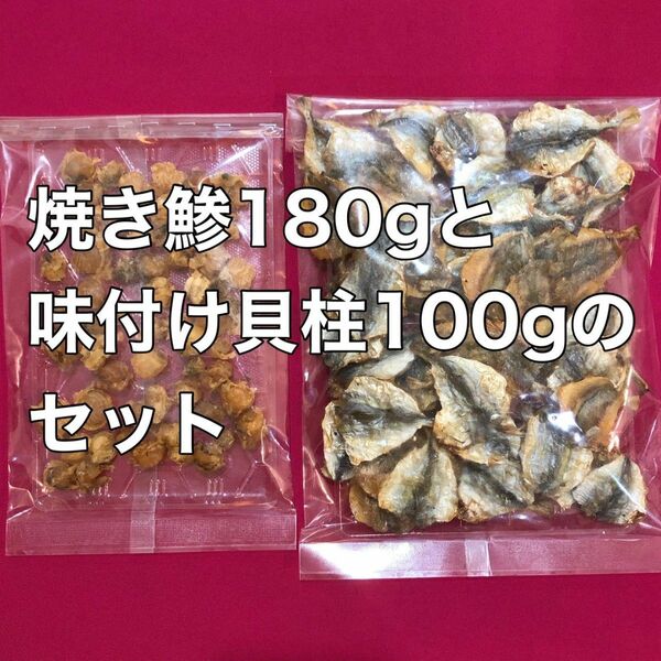 お値下げ不可　焼きアジ180gと味付け貝柱100gのセット　珍味　おつまみ　おやつ