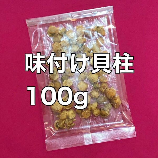 お値下げ不可　味付け貝柱100g 酒の肴　珍味　おつまみ　おやつ　間食　海鮮