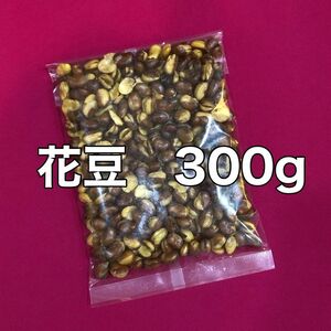 お値下げ不可　花豆　300g 豆菓子　おやつ　おつまみ　間食