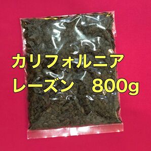 お値下げ不可　カリフォルニアレーズン800g 干しぶどう　果物　おやつ　間食　おつまみ　酒の肴