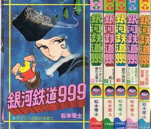 ヒットコミックス　銀河鉄道999　松本零士　全18巻　少年画報社　S52～S56　少年キング