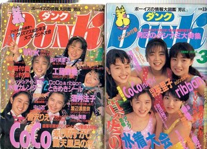 DUNK　ダンク　2冊　1990　宮沢りえ　Wink　増田未亜　中山忍　浅香唯　酒井法子　森高千里　中山美穂　田村英里子本田理沙　南野陽子