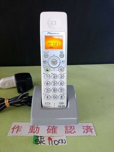 美品　作動確認済　パイオニア　電話子機　TF-DK110　(3)　送料無料　専用充電器付属　黄ばみ色あせ無し