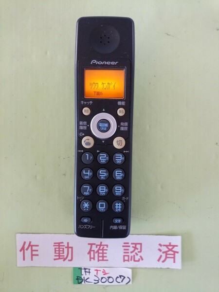 美品　作動確認済　パイオニア　電話子機　TF-DK300　(7)　送料無料　専用充電器無し　黄ばみ色あせ無し