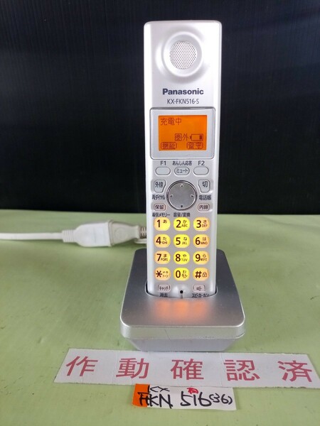 美品　作動確認済　パナソニック　電話子機　KX-FKN516-S　(36)　送料無料　専用充電器付属　黄ばみ色あせ無し