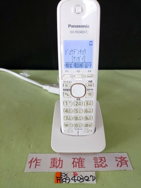 美品　作動確認済　パナソニック　電話子機　KX-FKD403-C　(27)　送料無料　専用充電器付属　