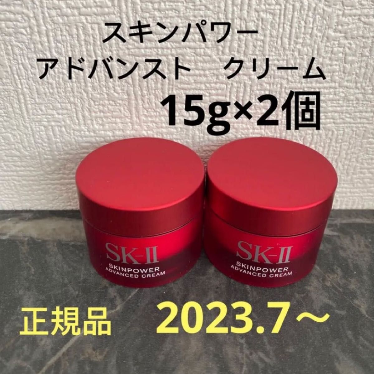 SK-II エスケーツー スキンパワー アドバンスト 美容クリーム 15gx2個