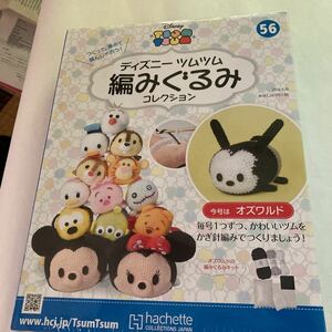 オズワルド ディズニーツムツム編みぐるみコレクション全国版(56) 2018年 4/18 号 [雑誌]未使用　絶版？ amazon新品在庫切れ アシェット