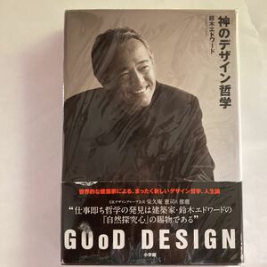 神のデザイン哲学 GOoD DESIGN (日本語) 単行本　鈴木 エドワード　小学館　世界的建築家によるデザイン哲学、人生論