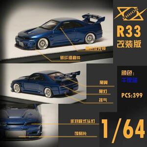 1/64 ERROR 404 日産　NISSAN gtr r33 SKYLINE スカイライン カスタム版　メタリックブルー　限定299