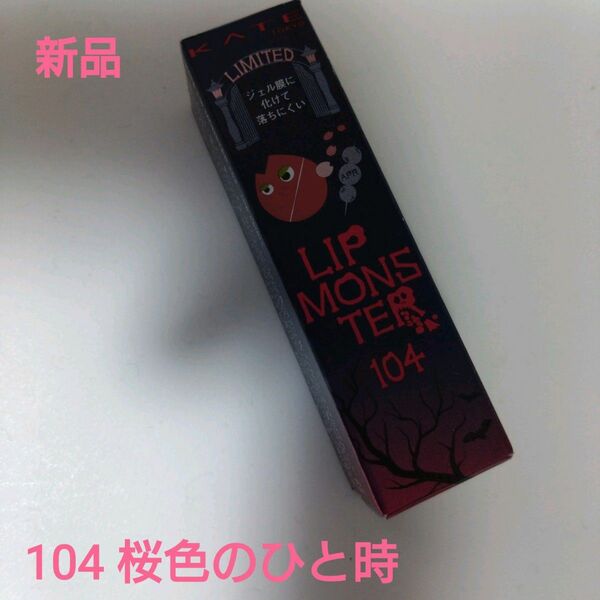 【新品・限定】ケイトリップモンスター　104　桜色のひと時