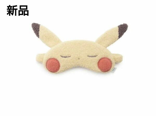 【新品】ジェラピケ ポケモンスリープ ベビモコ ピカチュウ　アイマスク