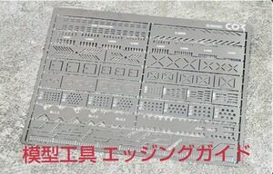 エッジングガイド 新品 未使用