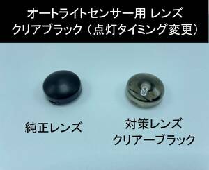 トヨタ ダイハツ オートライト センサー 自動調光センサー用 クリアーブラック カバー レンズ 18mm コンライト スモークブラック 薄い黒 Ｄ