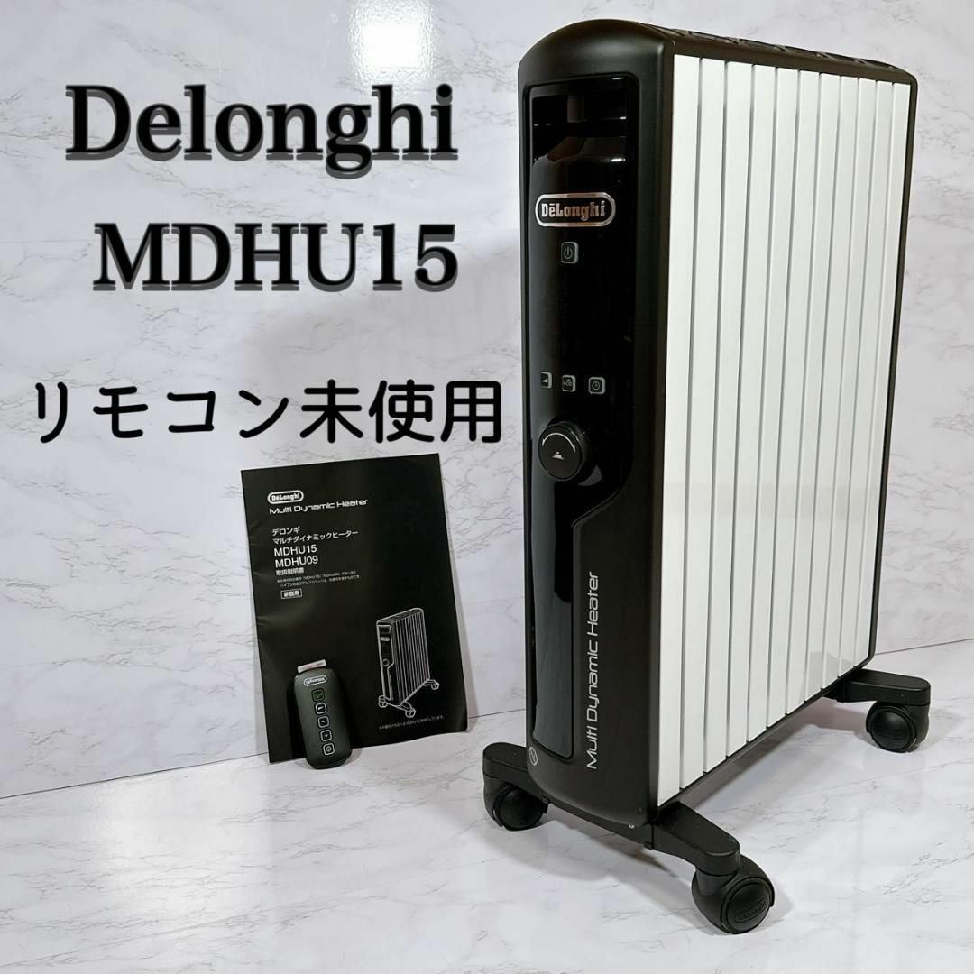 デロンギ マルチダイナミックヒーター MDHU15-BK （ピュアホワイト＋