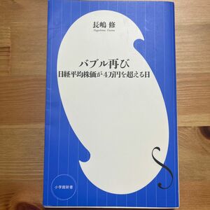 バブル再び　日経平均株価が４万円を超える日 （小学館新書　４１５） 長嶋修／著