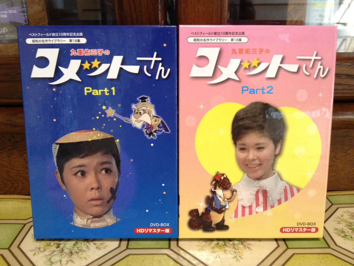 2023年最新】ヤフオク! -コメットさん 九重の中古品・新品・未使用品一覧
