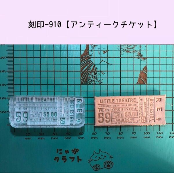 刻印-910 アンティークチケット アクリル刻印 レザークラフト スタンプ